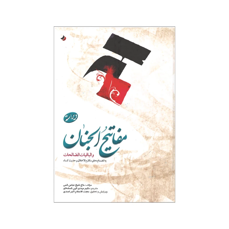 کتاب مفاتیح الجنان و الباقیات الصالحات ترجمه حکیم مهدی الهی قمشه‌ای انتشارات کتاب قدسیان