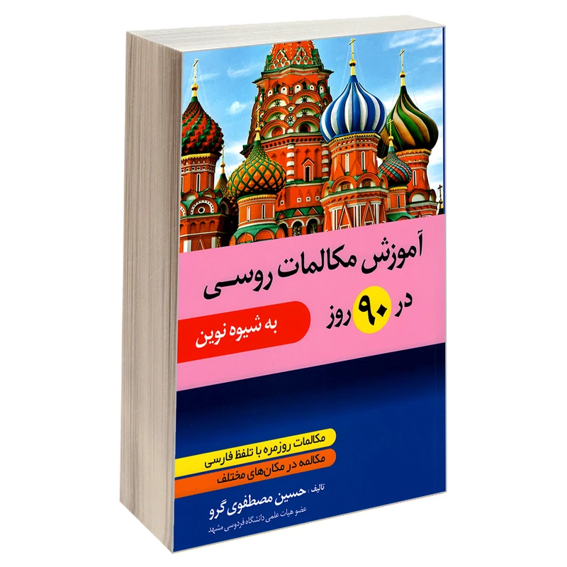 کتاب آموزش مکالمات روسی در 90 روز اثر حسین مصطفوی گرو انتشارات دانشیار