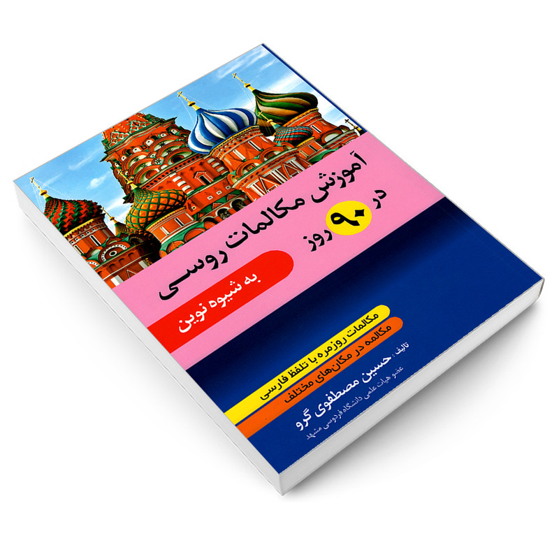 کتاب آموزش مکالمات روسی در 90 روز اثر حسین مصطفوی گرو انتشارات دانشیار کتاب آموزش مکالمات روسی در 90 روز اثر حسین مصطفوی گرو انتشارات دانشیار