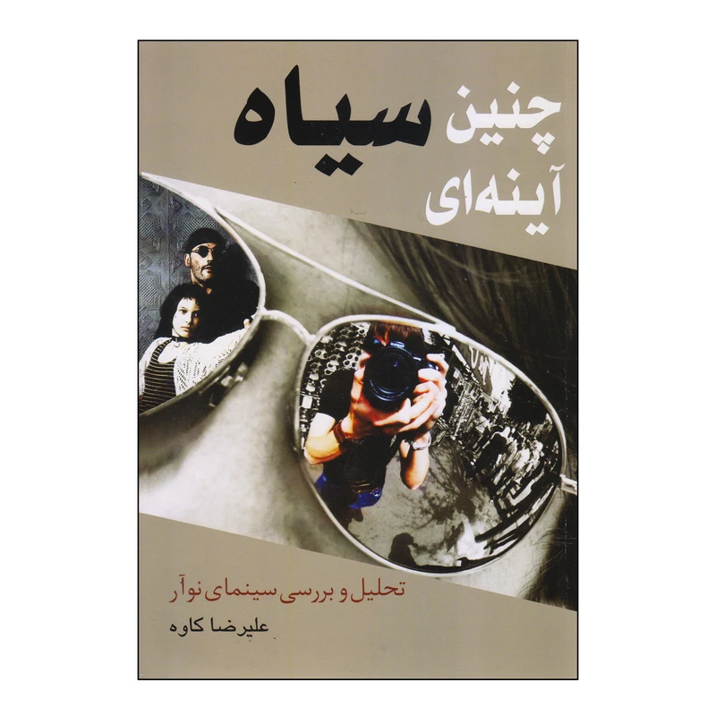 کتاب چنین سیاه آینه ای اثر علیرضا کاوه انتشارات روزنه کار