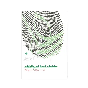 کتاب کلمات قصار نهج البلاغه ترجمه مهدی علیزاده انتشارات کتاب قدسیان