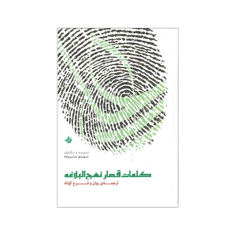 کتاب کلمات قصار نهج البلاغه ترجمه مهدی علیزاده انتشارات کتاب قدسیان