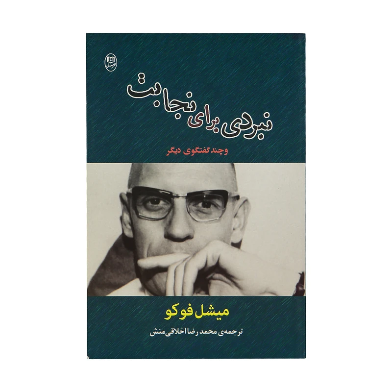 کتاب نبردی برای نجابت و چند گفتگوی دیگر اثر میشل فوکو