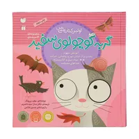 کتاب مجموعه اولین کتاب علمی من ماجراهای گربه کوچولوی سفید اثر جف ورینگ - 6 جلدی