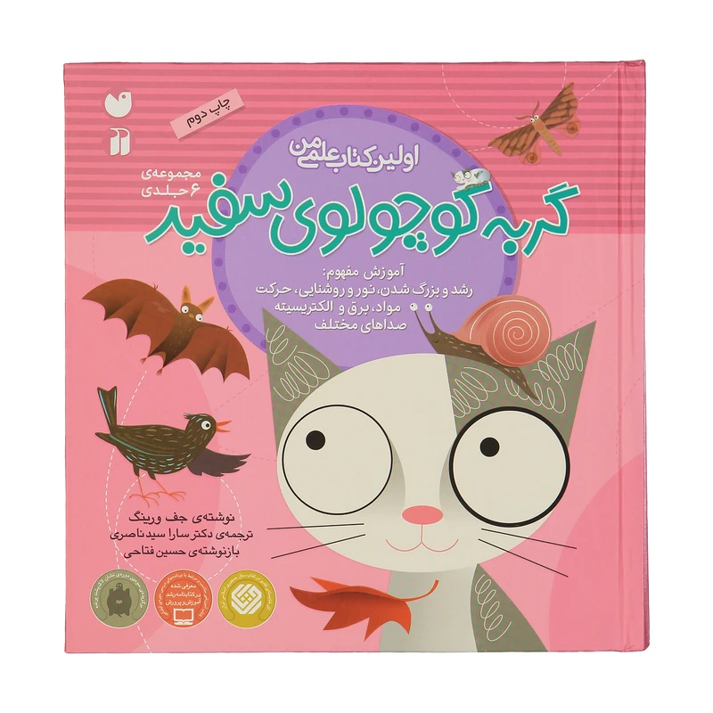 کتاب مجموعه اولین کتاب علمی من ماجراهای گربه کوچولوی سفید اثر جف ورینگ - 6 جلدی