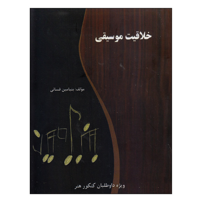 کتاب خلاقیت موسیقی اثر بنیامین فسائی انتشارات گنجینه کتاب نارون