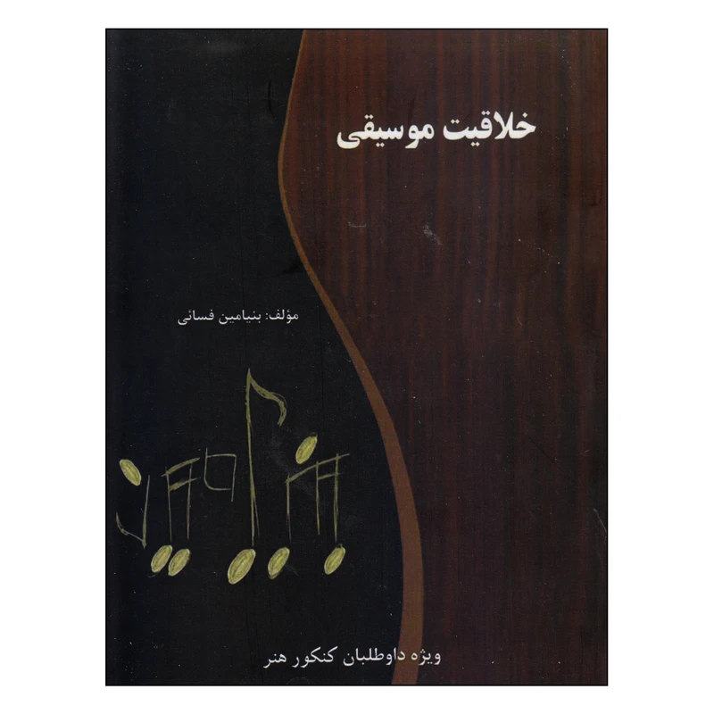 کتاب خلاقیت موسیقی اثر بنیامین فسائی انتشارات گنجینه کتاب نارون