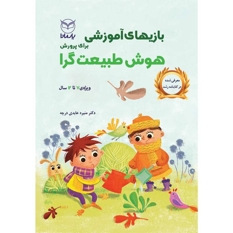 کتاب بازی های آموزشی برای پرورش هوش طبیعت گرا اثر دکتر منیره عابدی درچه نشر یارمانا