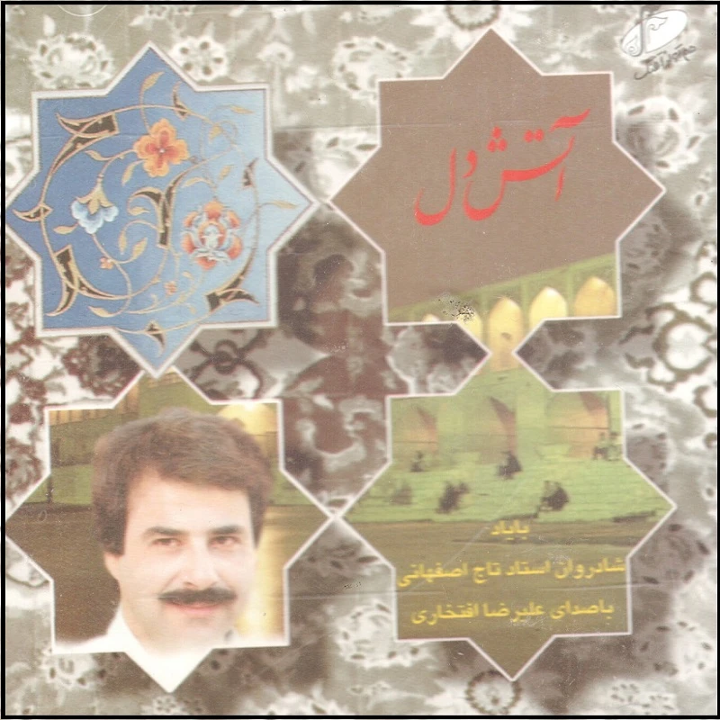 آلبوم موسیقی آتش دل اثر علیرضا افتخاری