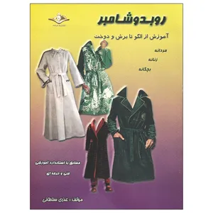 کتاب روبدوشامبر آموزش از الگو تا برش و دوخت اثر عذری سلطانی انتشارات کرشمه