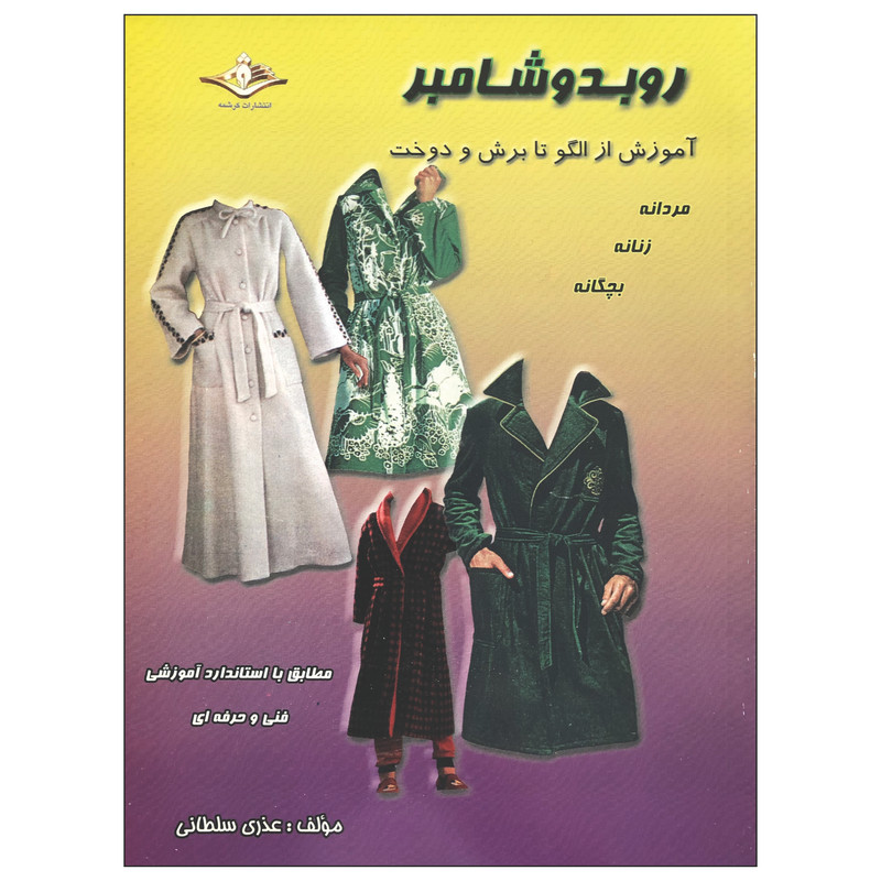 کتاب روبدوشامبر آموزش از الگو تا برش و دوخت اثر عذری سلطانی انتشارات کرشمه