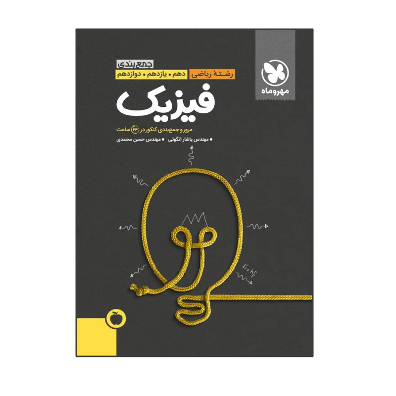 کتاب جمع‌بندی فیزیک ریاضی کنکور اثر یاشار انگوتی و حسن محمدی انتشارات مهروماه