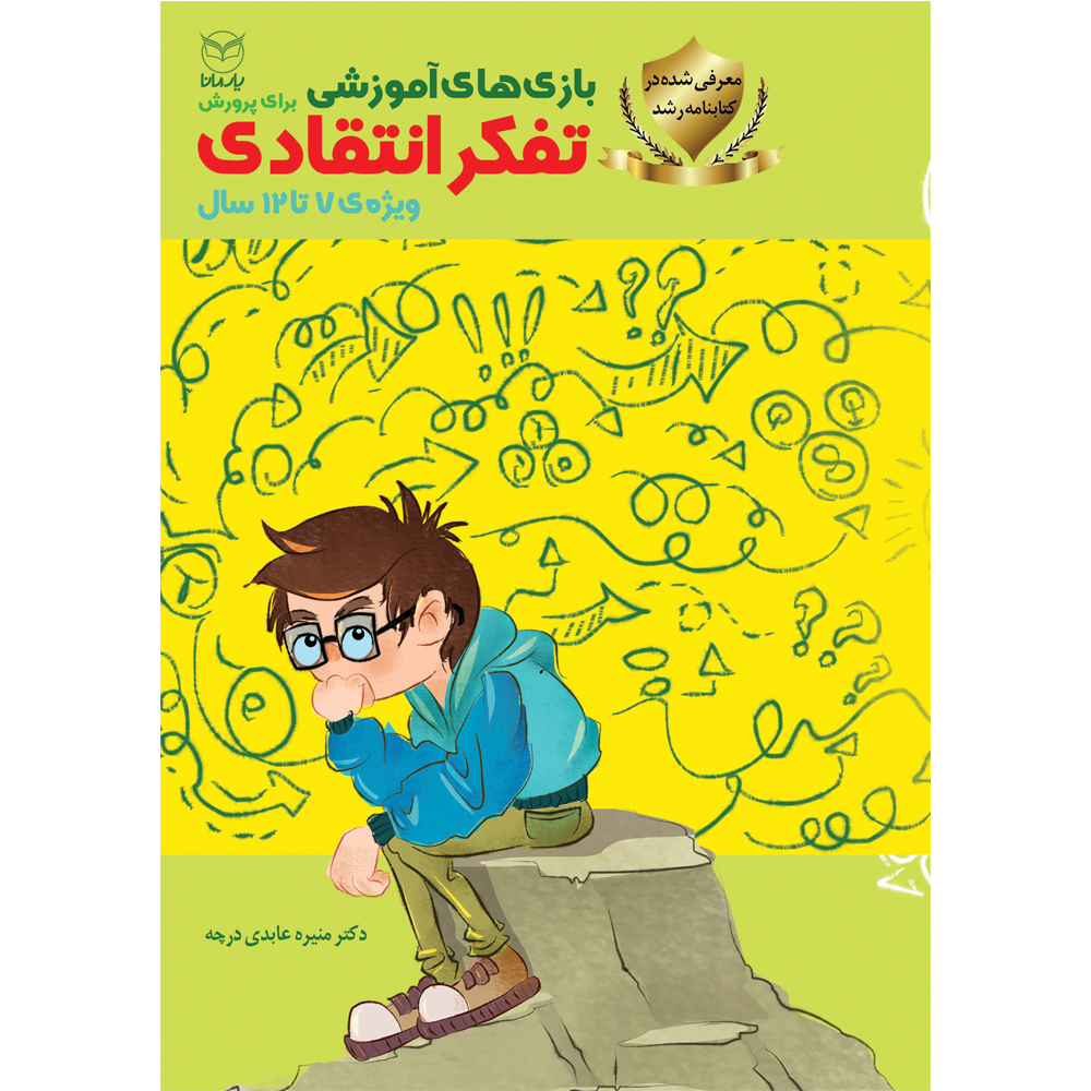 کتاب بازی های آموزشی برای پرورش تفکر انتقادی اثر دکتر منیره عابدی درچه نشر یارمانا