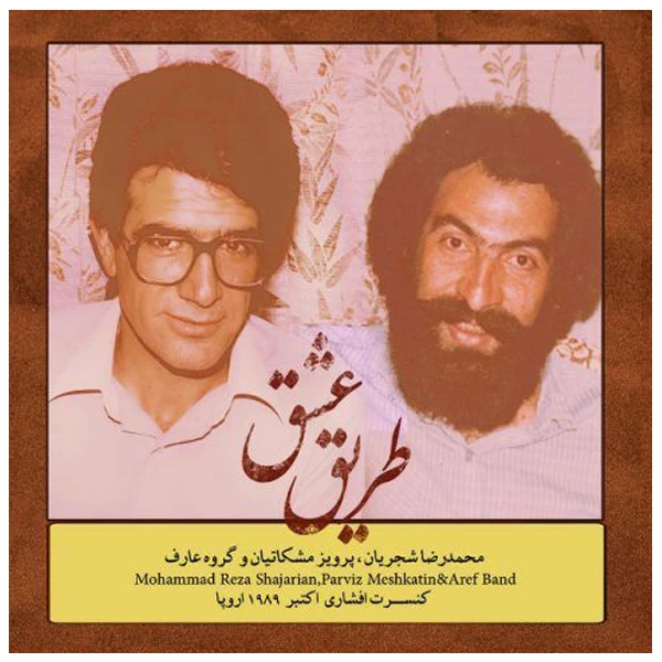 آلبوم موسیقی طریق عشق اثر محمدرضا شجریان 