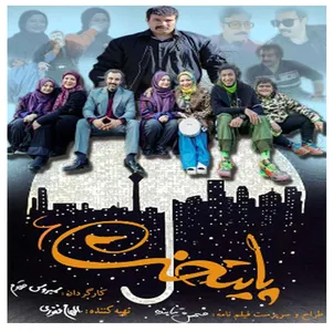 مجموعه کامل سریال پایتخت 6 اثرسیروس مقدم