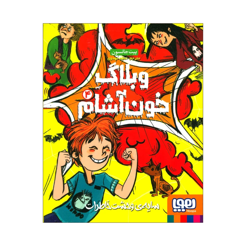 کتاب وبلاگ خون‌آشام 4 سایه وحشت خاطرات اثر پیت جانسون انتشارات هوپا