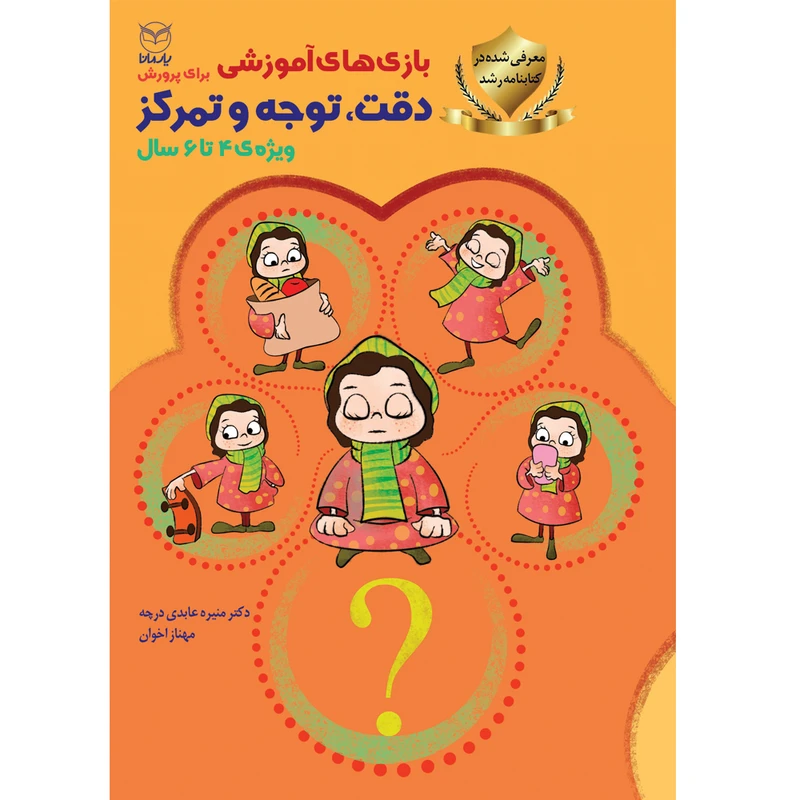 کتاب بازی های آموزشی برای پرورش دقت، توجه و تمرکز اثر دکتر منیره عابدی درچه و مهناز اخوان نشر یارمانا
