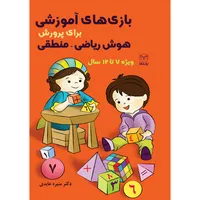 کتاب بازی های آموزشی برای پرورش هوش ریاضی - منطقی اثر دکتر منیره عابدی نشر یارمانا