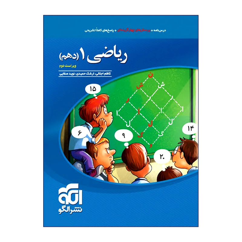 کتاب پرسش‌های چهار گزینه‌ای ریاضی 1 دهم ویراست دوم اثر جمعی از نویسندگان انتشارات الگو