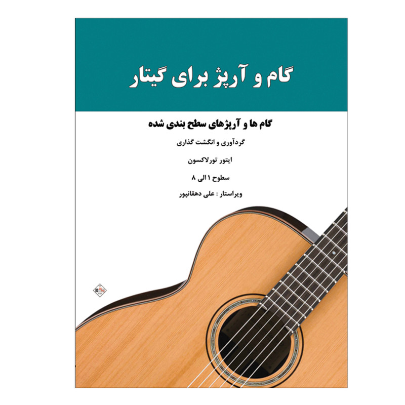 کتاب گام و آرپژ برای گیتار گام ها و آرپژهای سطح بندی شده اثر ایتور تورلاکسون انتشارات پنج خط