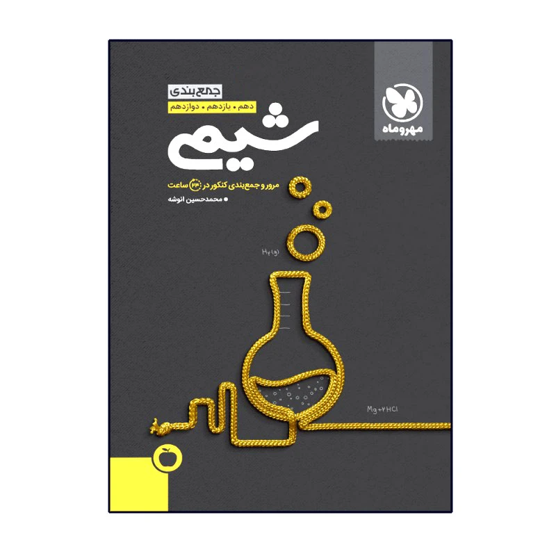 کتاب جمع‌بندی شیمی کنکور اثر محمدحسین انوشه انتشارات مهروماه