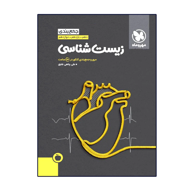 کتاب جمعبندی زیستشناسی کنکور اثر علی پناهی شایق انتشارات مهروماه