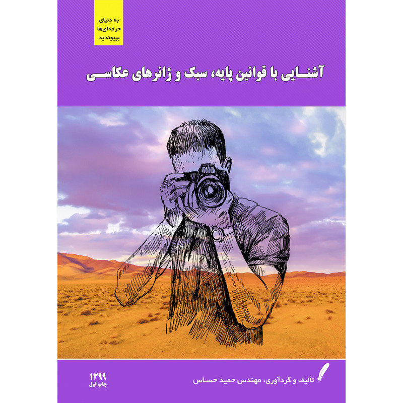 کتاب آشنایی با قوانین پایه، سبک و ژانرهای عکاسی اثر مهندس حمید حساس انتشارات نادریان