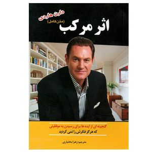 کتاب اثر مرکب اثر دارن هاردی انتشارات نسیم قلم