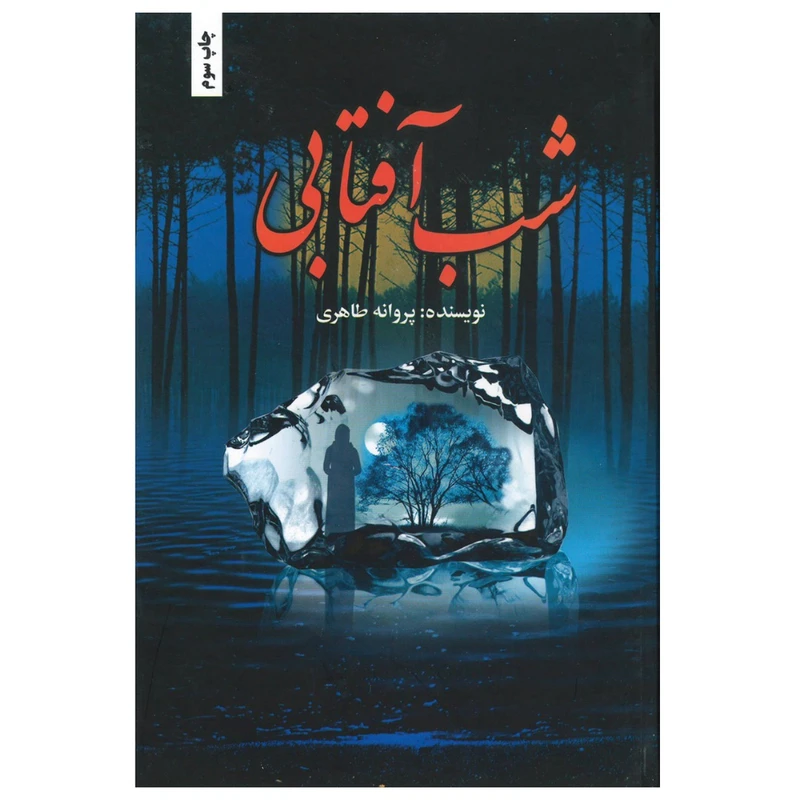 کتاب شب آفتابی اثر پروانه طاهری نشر شقایق