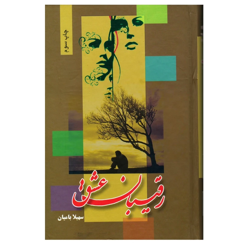 کتاب رقیبان عشق اثر سهیلا بامیان نشر شقایق