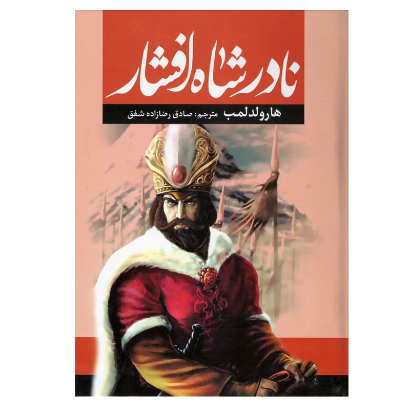 کتاب نادر شاه افشار اثر هارولد لمب انتشارات آراستگان