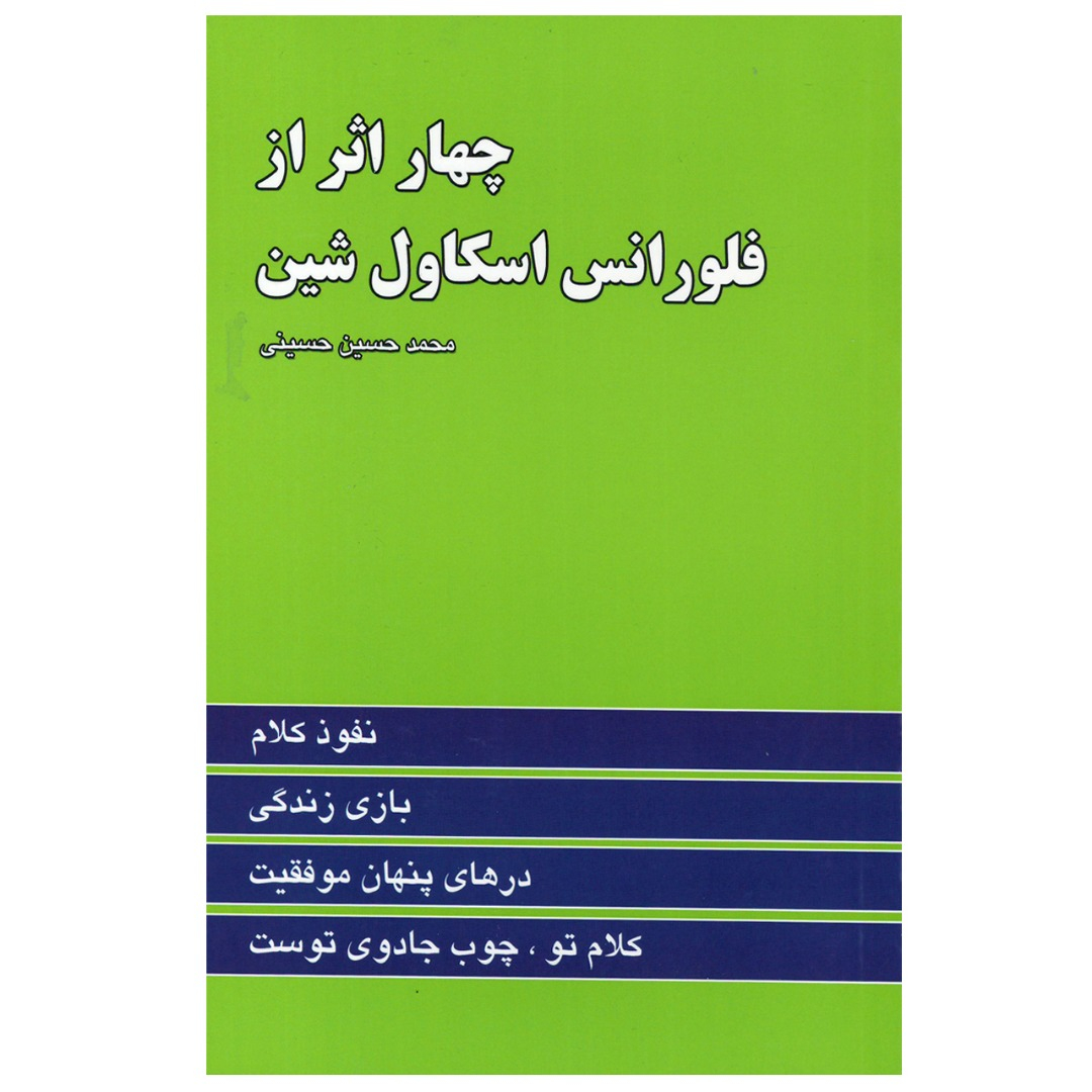 کتاب چهار اثر از فلورانس اسکاول شین اثر فلورانس اسکاول شین انتشارات آوای منجی