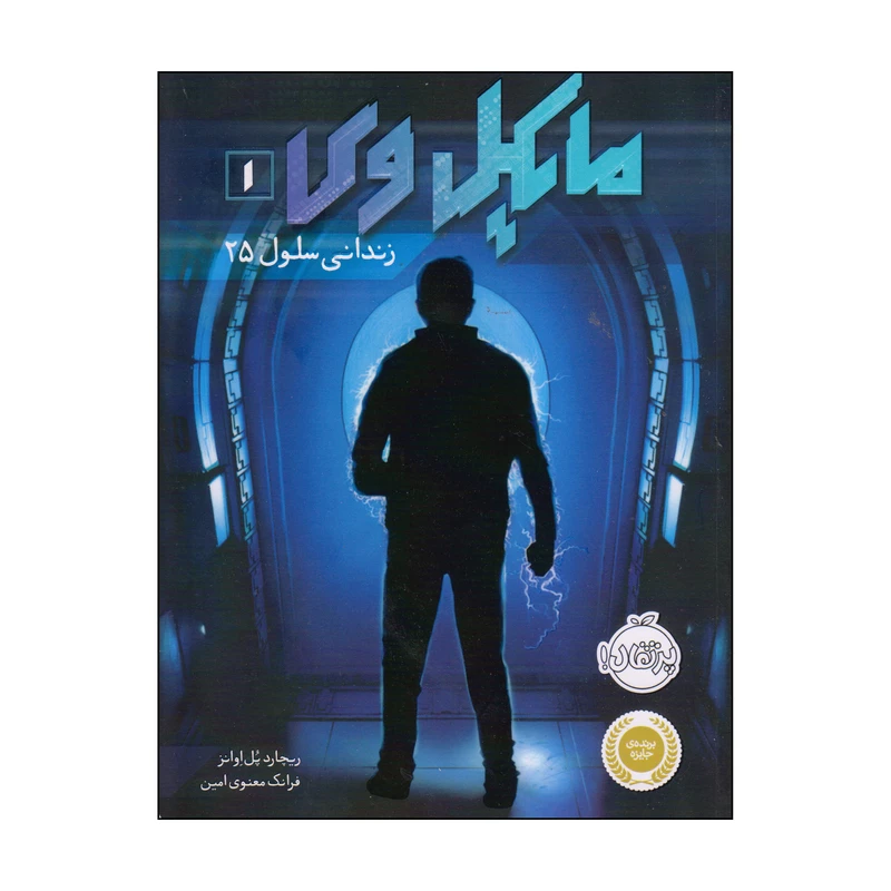 کتاب مایکل وی 1 زندانی سلول 25 اثر ریچارد پل اوانز انتشارات پرتقال