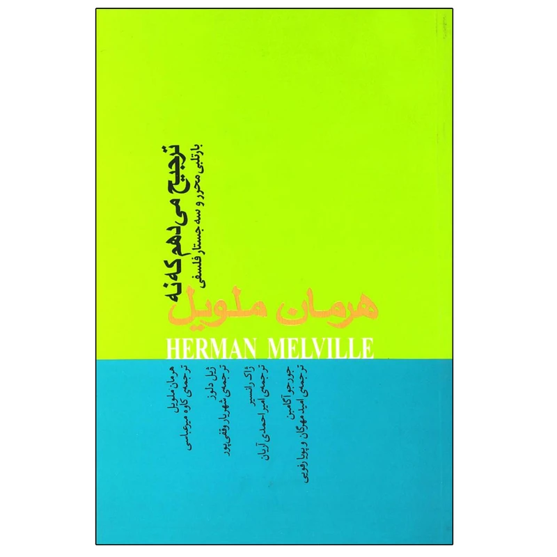 کتاب ترجیح می ‌دهم که نه اثر هرمن ملویل نشر نیکا