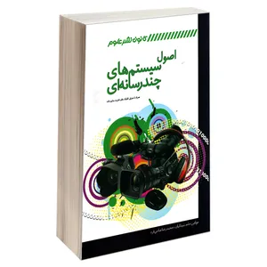 کتاب اصول سیستم های چندرسانه ای اثر حامد شیدائیان و محمدرضا عباسی فرد انتشارات کانون نشر علوم