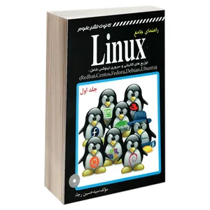 کتاب راهنمای جامع Linux اثر سید حسین رجاء انتشارات کانون نشر علوم جلد 1