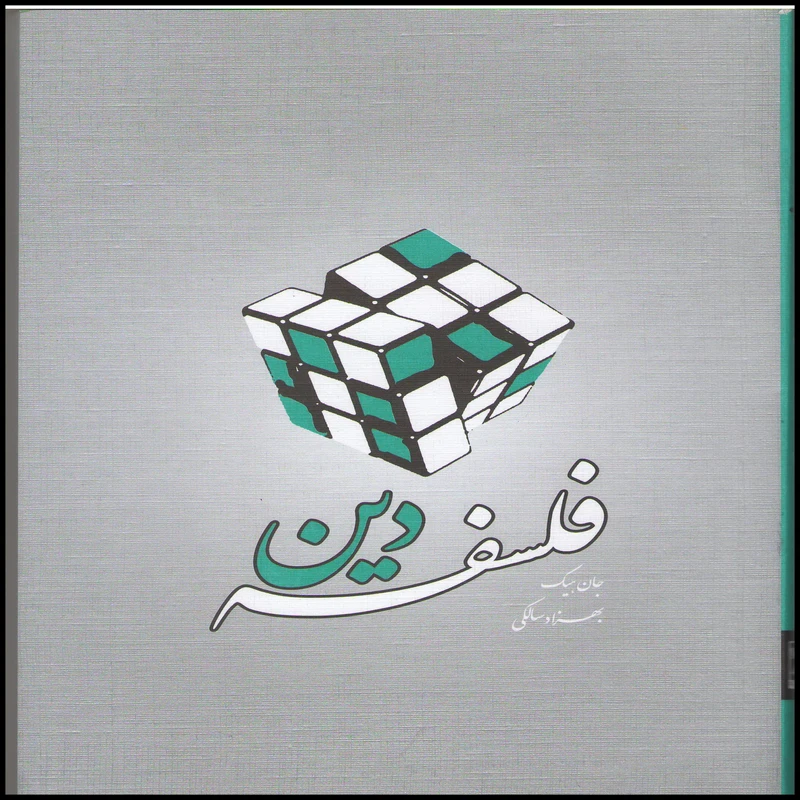 کتاب فلسفه دین اثر جان هیک انتشارات بین المللی الهدی