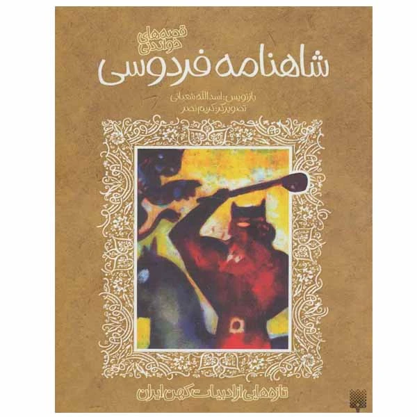 کتاب شاهنامه فردوسی اثر اسدالله شعبانی انتشارات پیدایش
