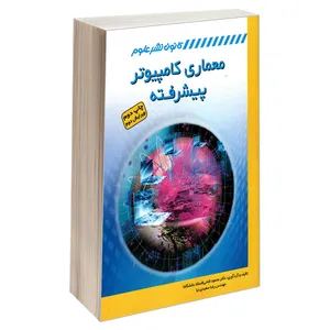 کتاب معماری کامپیوتر پیشرفته اثر دکتر محمود فتحی و مهندس رضا سعیدی نیا انتشارات کانون نشر علوم