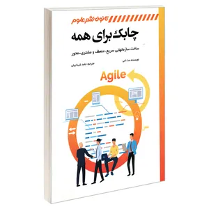 کتاب چابک برای همه ساخت سازمان‌هایی سریع،‌ منعطف و مشتری - محور اثر مت لمی انتشارات کانون نشر علوم 