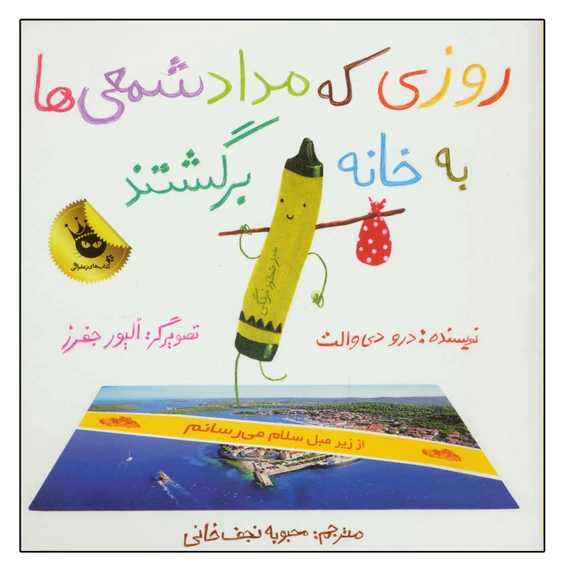 کتاب روزی که مداد شمعی ها به خانه برگشتند اثر درو دی والت نشر زعفران