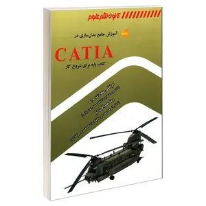 کتاب آموزش جامع مدل سازی در CATIA اثر رضا صداقت نيا و مرتضي سعادت مراد انتشارات کانون نشر علوم