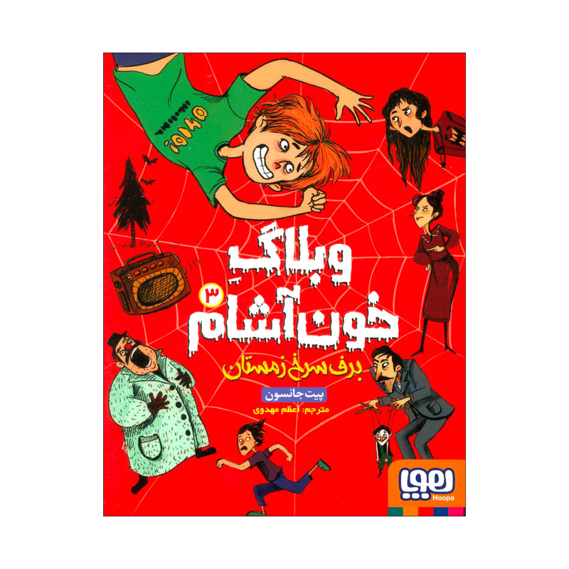 کتاب وبلاگ خون‌آشام 3 برف سرخ زمستان اثر پیت جانسون انتشارات هوپا