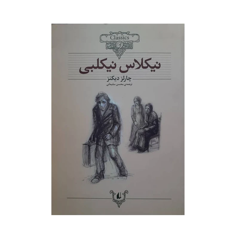 کتاب نیکلاس نیکلبی اثر چارلر دیکنز نشر افق