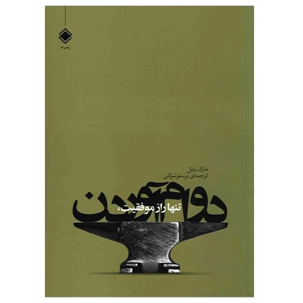 کتاب تنها راز موفقیت، دوام آوردن اثر مارک یارنل انتشارات زمینه