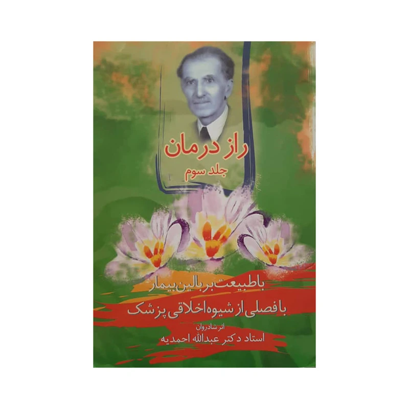 کتاب راز درمان اثر استاد دکتر عبدالله احمدیه انتشارات اقبال