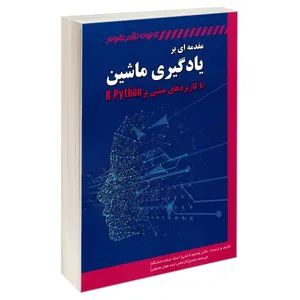 کتاب مقدمه ای بر یادگیری ماشین با کاربردهای مبتنی بر R,Python اثر دکتر محمود فتحی و علی محمد محمدی انتشارات کانون نشر علوم