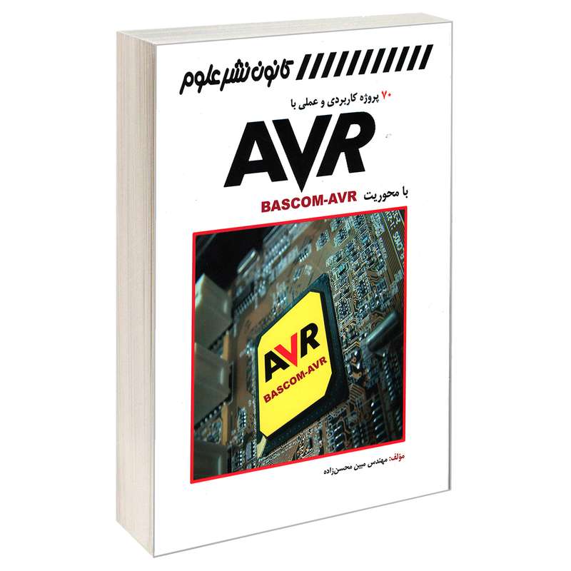 کتاب 70 پروژه کاربردی و عملی با AVR با محوریت BASCOM-AVR اثر مهندس مبین محسن زاده انتشارات کانون نشر علوم