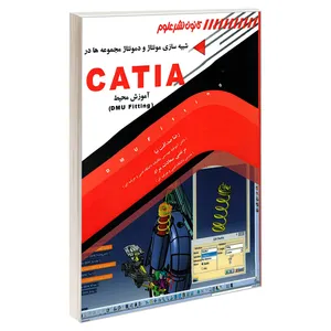 کتاب شبیه سازی مونتاژ و دمونتاژ مجموعه ها در CATIA اثر رضا صداقت نیا و مرتضي سعادت مراد انتشارات کانون نشر علوم