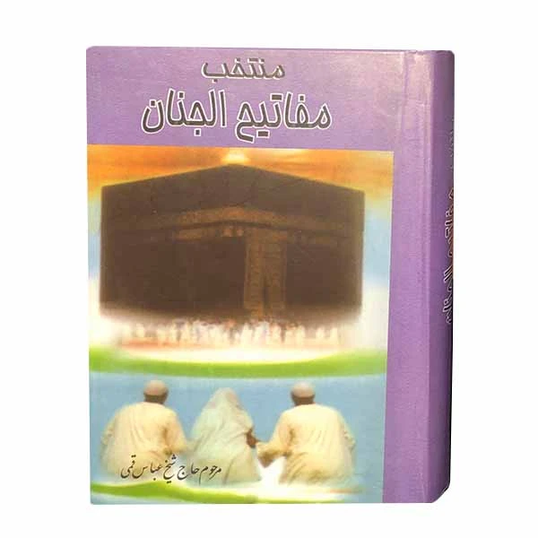 کتاب مفاتیح الجنان ترجمه استاد الهی قمشه ای انتشارات ارمغان